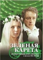 Зеленая карета