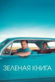 Зелёная книга (2018)