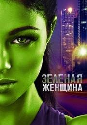 Зелёная женщина (2022)