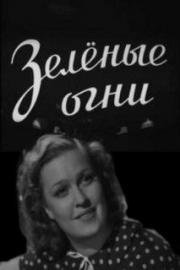 Зелёные огни (1956)