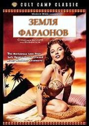 Земля фараонов (1955)