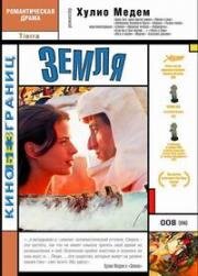 Земля (1996)