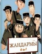 Жандармы: Коллекция (2011)