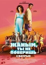 Жаным, ты не поверишь! (2019)