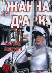 Жанна Д'Арк (1948)