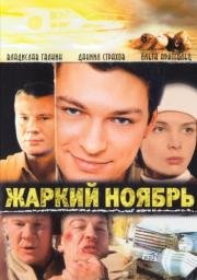 Жаркий ноябрь (2006)