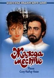 Жажда мести (1988)