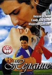 Желание (1999)