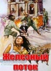 Железный поток (1967)