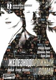 Железнодорожный роман (2007)