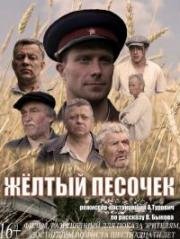 Жёлтый песочек (2017)