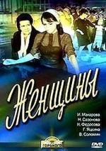 Женщины (1966)