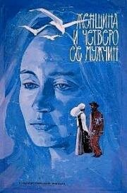 Женщина и четверо ее мужчин (1983)