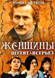 Женщины шутят всерьёз (1981)