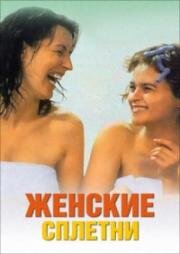 Женские сплетни (1999)