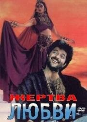 Жертва любви (Между дружбой и любовью) (1988)