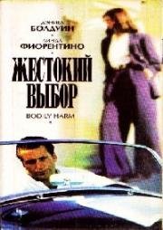 Жестокий выбор (1995)