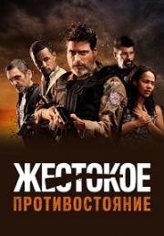 Жестокое противостояние (2019)