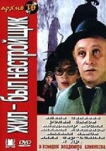 Жил был настройщик (1979)