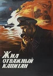 Жил отважный капитан (1985)