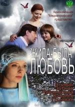 Жила-была Любовь (2012)