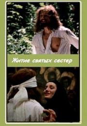 Житие святых сестёр (1981)