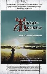 Живало-бывало (2013)