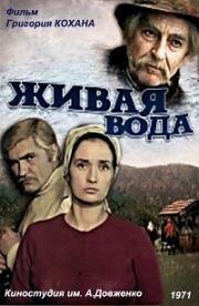 Живая вода (1971)