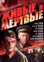 Живые и мертвые (1963)