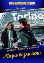 Жизнь возможна (2016)