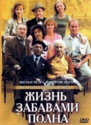 Жизнь забавами полна (2002)