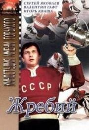 Жребий (1974)