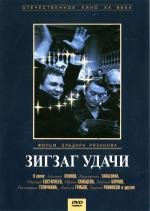 Зигзаг удачи (1968)