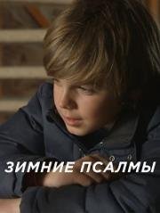 Зимние псалмы (2015)