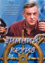 Зимний круиз (2012)