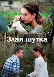 Злая шутка (2017)