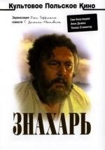 Знахарь (1982)