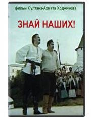 Знай наших!