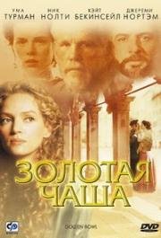 Золотая чаша (2000)