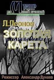 Золотая карета