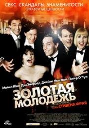 Золотая молодежь (2003)