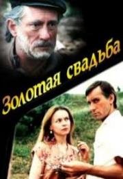 Золотая свадьба (1987)