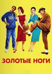 Золотые ноги (1958)