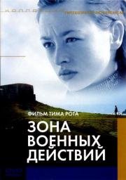 Зона военных действий (1999)