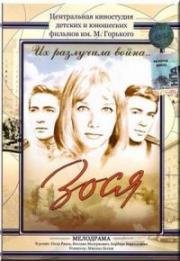 Зося (1967)