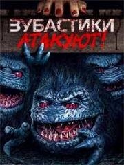 Зубастики атакуют! (2019)