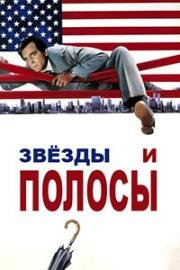 Звёзды и полосы (Англичанин в Америке) (1988)