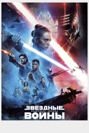 Звёздные Войны: Скайуокер. Восход (2019)