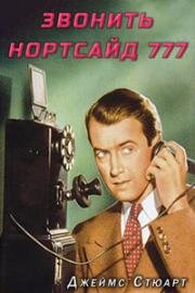 Звонить Нортсайд 777 (1948)