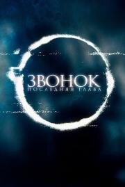 Звонок. Последняя глава (Садако) (2019)